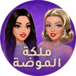 تحميل لعبة Fashion Queen مهكرة 2026 2026 ملكة الموضة APK…