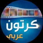 تحميل تطبيق Arabic Cartoon مهكر 2026 أحدث إصدار 2026 للاندرويد…