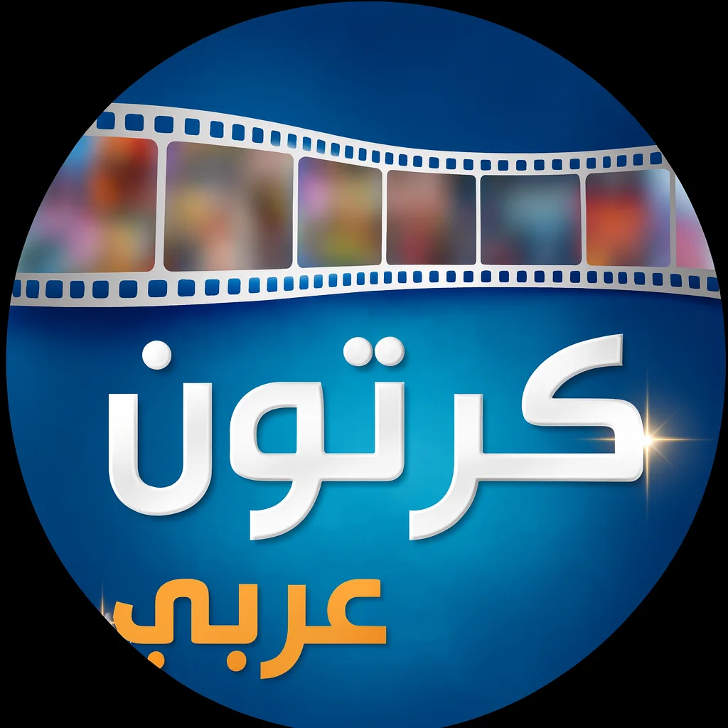 تحميل تطبيق Arabic Cartoon مهكر 2026 APK أحدث إصدار مجاناً