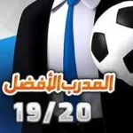 تحميل لعبة المدرب الأفضل مهكرة 2026 APK 2026 أحدث إصدار…