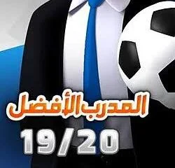 المدرب الأفضل