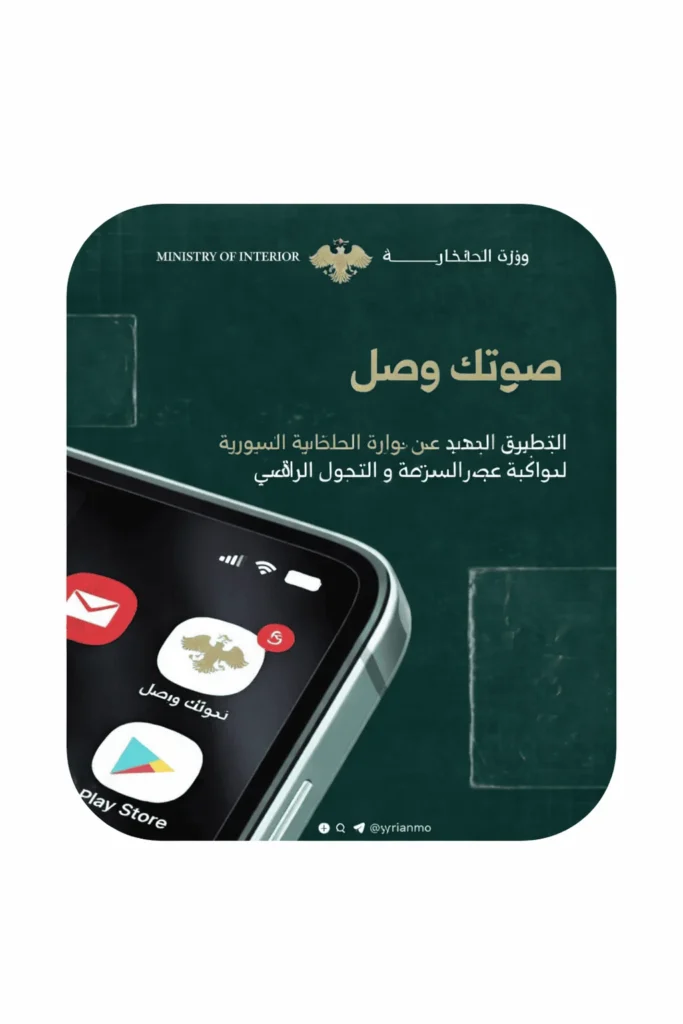 تحميل تطبيق صوتك وصل سوريا apk احدث اصدار مجانا وزارة الداخلية السورية