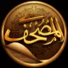 تطبيق المصحف مهكر