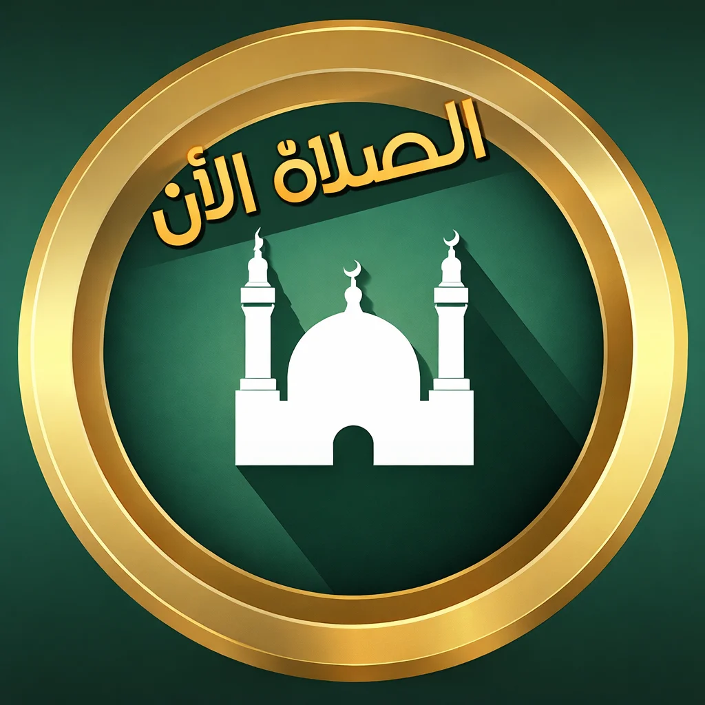 تحميل تطبيق Prayer Now مهكر 2026 Apk أحدث إصدار