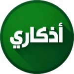 تحميل تطبيق أذكاري azkari للاندرويد مجانا اخر اصدار 2026 بقى…