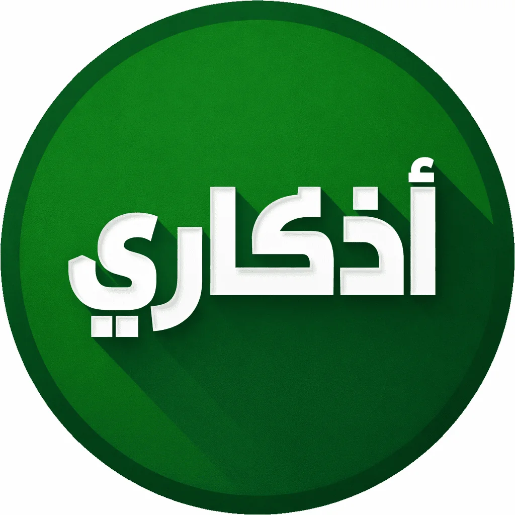تحميل تطبيق أذكاري azkari المدفوع مجانا مهكر 2026 Apk أحدث إصدار