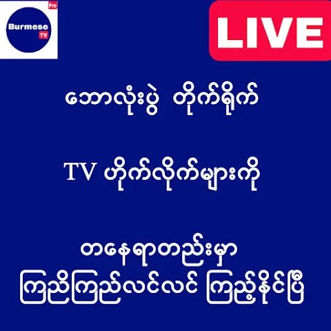 Burma TV Pro