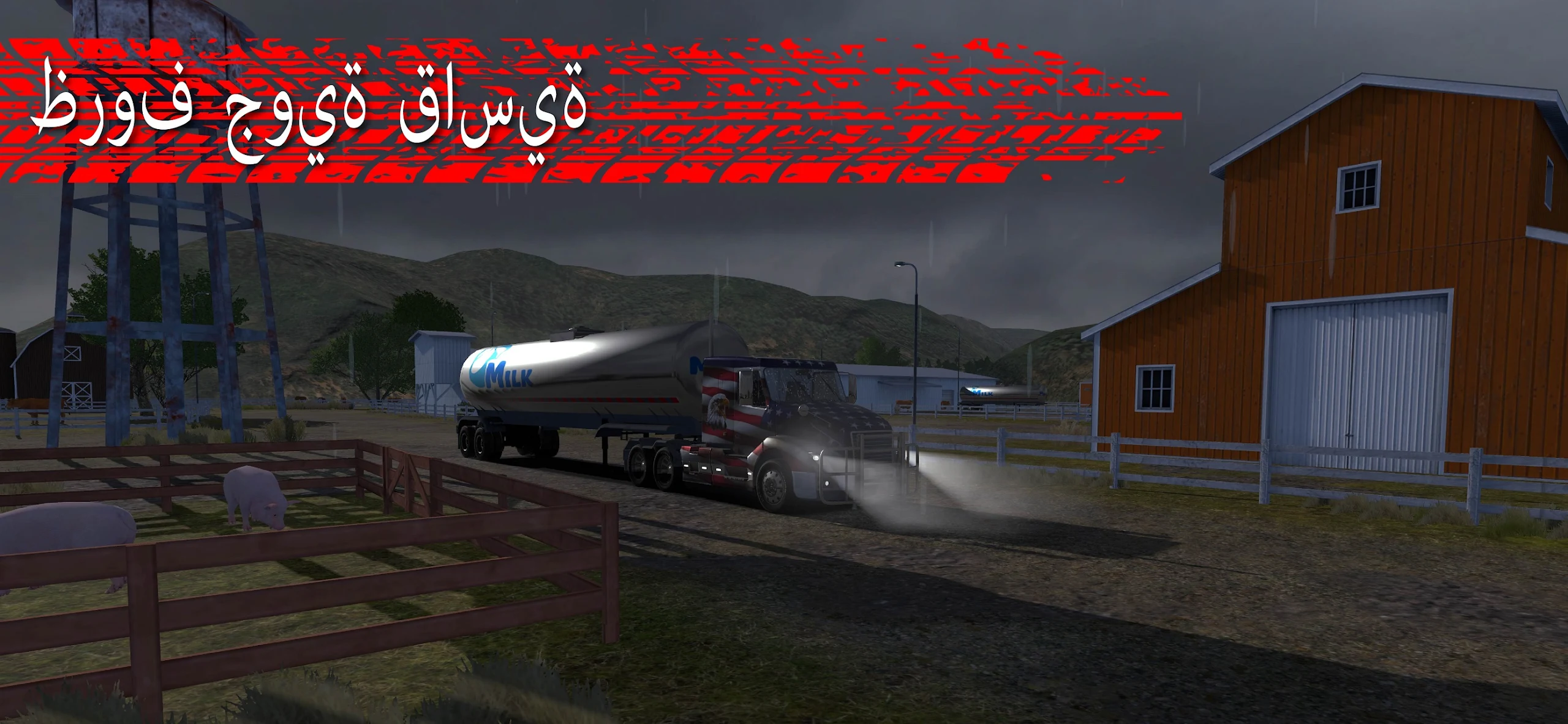 Truck Simulator PRO 3 v1.44