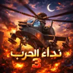 نداء الحرب 3 تتضمن ألعاب الفيديو التكتيكية إثارة لا مثيل…