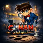 تحميل تطبيق Detective Conan 2026 شبكة كونان العربية Apk احدث…
