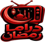 تحميل مسلسلات رمضان 2026 بقى كلمة السر لأي حد زهق…