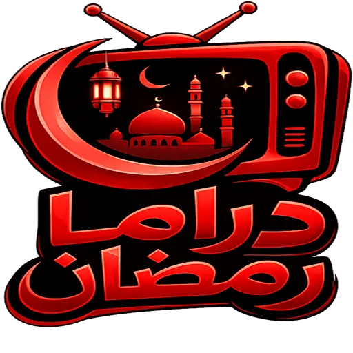 تحميل تطبيق مسلسلات دراما رمضان مهكر 2026 احدث اصدار Drama ramadan