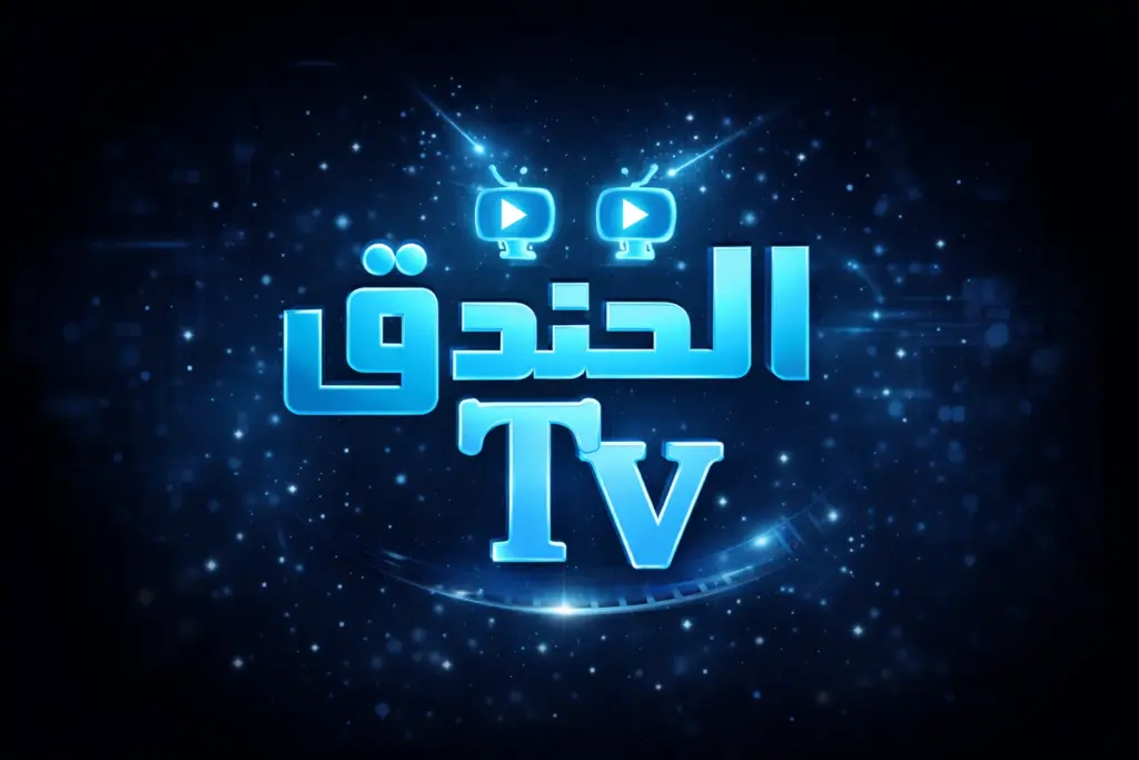 تحميل تطبيق Elkhndq TV مهكر الخندق تي في Apk احدث اصدار