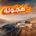 UHD بص يا معلم، حكاية تحميل لعبة Hajwala مهكرة 2026…