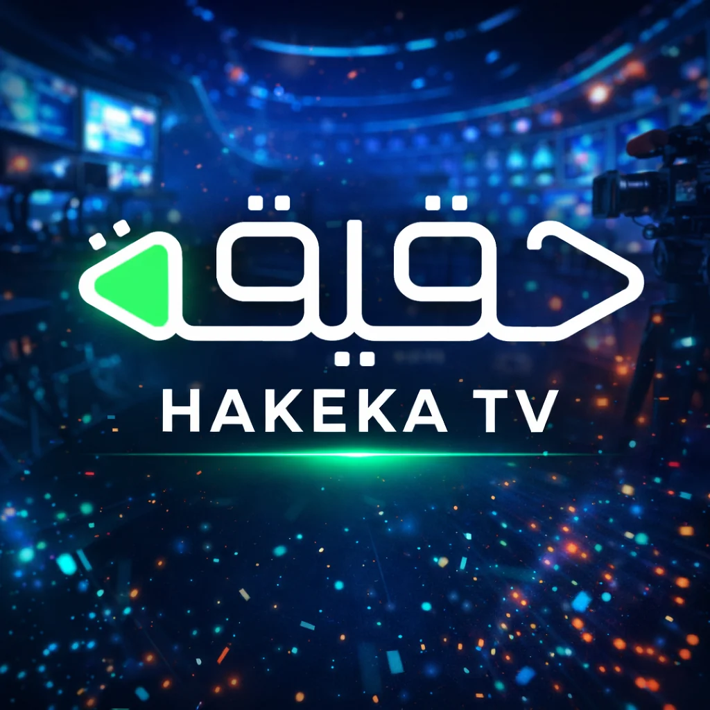 تحميل تطبيق Hakeka TV مهكر حقيقة تي في Apk احدث اصدار