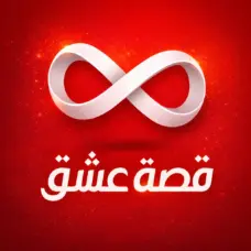 قصة عشق