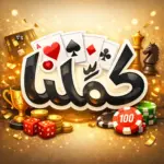 بقى طلب متكرر جدا من عشاق البلوت اللي زهقوا من…