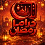 تحميل تطبيق Ramadan Drama مهكر 2026 للاندرويد بقى من الأمور…