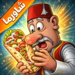 تحميل لعبة Shawarma Legend مهكرة 2026 احدث اصدار للاندرويد APK…