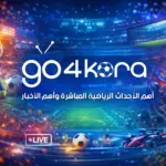 تحميل تطبيق Go4kora 2026 مهكر 2026 اخر اصدار مجانا هو…