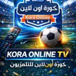 تحميل تطبيق Kora Online TV 2026 مهكر 2026 بقى واحد…