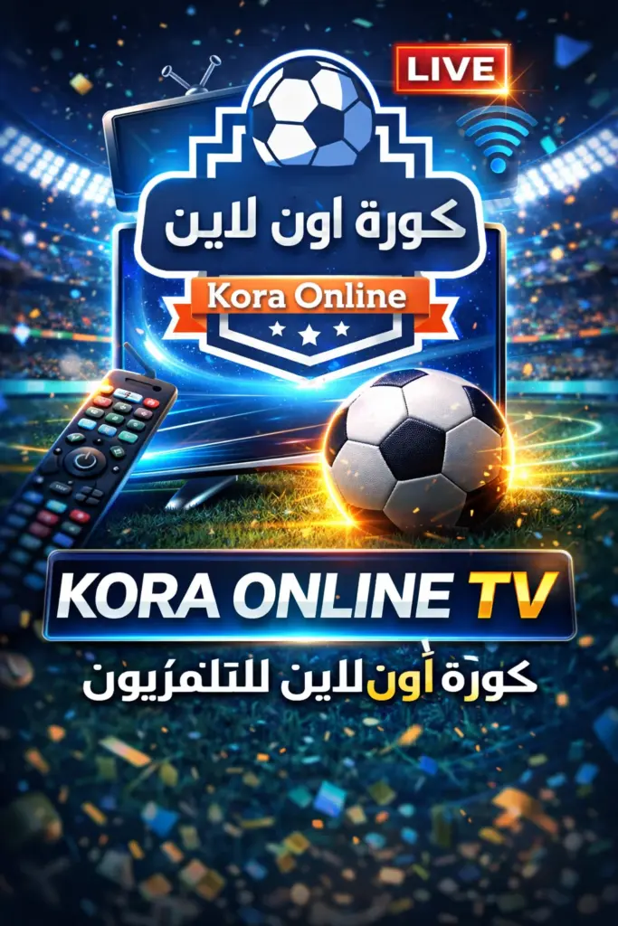 تحميل تطبيق kora online tv مهكر كورة اون لاين Apk احدث اصدار